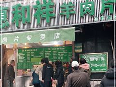 门面-惠和祥羊肉片(江都路店)