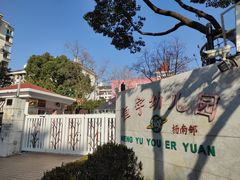 -上海市浦东新区恒宇幼儿园(杨南部)