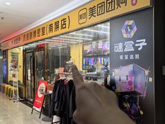 -谜盒子奇幻密室(南屏店)