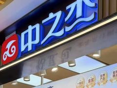 -中之杰(欧亚商都店)