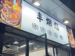 -丰烟起(象兴路店)