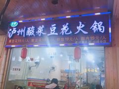 门面-泸州酸菜豆花火锅川师店