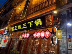 门面-富正毅三下锅连锁(三店)