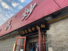 门面-向民炒鸡老店(火车站店)