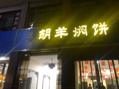 门面-壹阁胡羊焖饼(特色小吃街店)