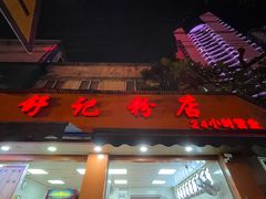 -舒记粉店(七星路店)
