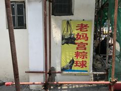 -老妈宫粽球
