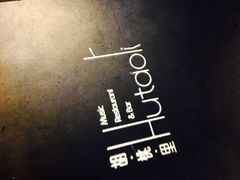 -胡桃里音乐酒馆(白云五号T5 MALL店)