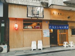 门面-昊·来了寿司(双楠2店)