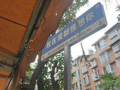 -满格嗦新疆椒麻鸡火锅.炒米粉(川大江安校区店)