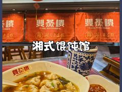 -双燕楼·手工馄饨·汤面小吃(世纪汇店)