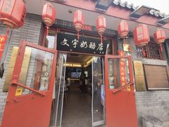 -文宇奶酪店(南锣鼓巷店)