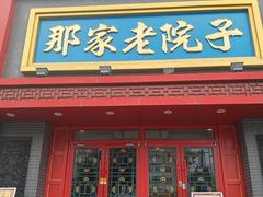 -那家老院子东北菜·饺子·小鸡炖蘑菇(艳华街店)