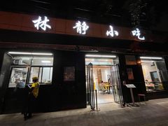 门面-林静小吃(复兴路店)