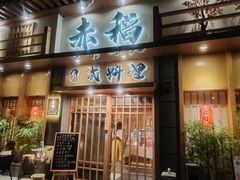 -赤稻·日式料理(禅城店)