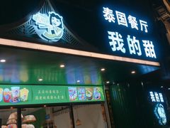 门面-我的甜·泰国餐厅