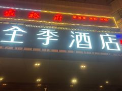 -全季酒店(北京西站南广场店)