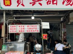 -贤兴甜汤