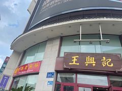 -王興記(中山路店)