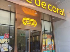 门面-大家乐(深圳中信店)