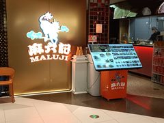 -麻六记(新天地店)