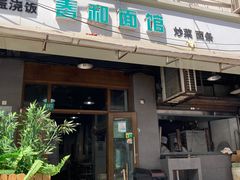 门面-春和面馆(常德路店)