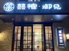 -囍榷·和宴餐厅(恐龙园店)