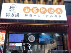 门面-钟方模白家肥肠粉(春熙店)