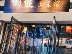 门面-印象鲵宴·张家界地标美食名片(溪布街店)