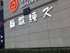 -嗨歌纯K量贩式KTV(海天国际广场店)