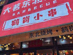 -大茗东北烧烤·鹤岗小串·老式麻辣烫(紫藤路店)