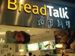 -BreadTalk面包新语·烘焙蛋糕(领展购物广场店)