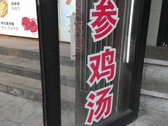 -长顺参鸡汤店(西塔总店)