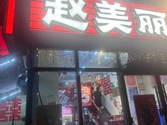 -赵美丽·重庆社区火锅·直营店(火车东站·中豪国际店)
