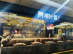 -柳叶道(牡丹广场店)