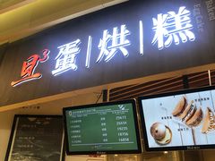 门面-旦3蛋烘糕(大悦城店)