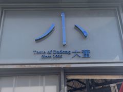 门面-小大董·烤鸭(五棵松店)
