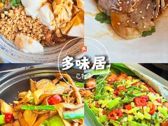 -多味居(剪子巷店)