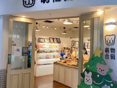 -萌物合辑(新中关购物中心店)