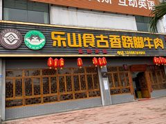 门面-乐山食古香跷脚牛肉