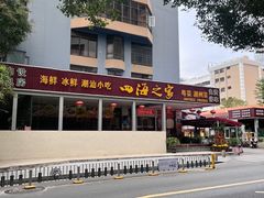 -四海之家(蛇口店)
