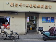 -笑云开汤包店(网巾市店)