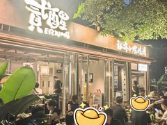 -贰醒·私房小院烧烤 (太古里店)