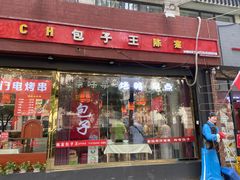 门面-陈寔包子王·卤煮小肠·京味小吃(龙潭店)