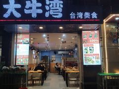 门面-大牛湾·眷村牛肉面(蠡溪店)