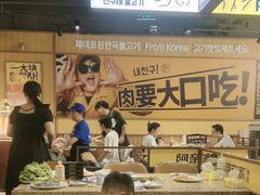 -阿亲家·韩式无限烤肉(春熙路店)