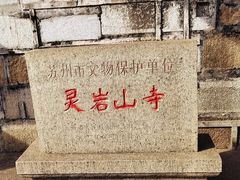 -灵岩山风景区