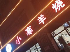 -小寒羊烧烤(凯瑞时代大厦店)