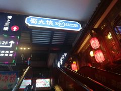 -蜀大侠火锅(寰球文化地标·总府店)