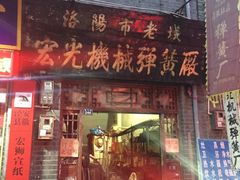 门面-高记清香园绝味不翻汤